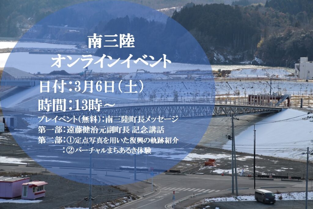【先着順/100アカウント限定！】3月6日（土）開催！南三陸オンラインイベント