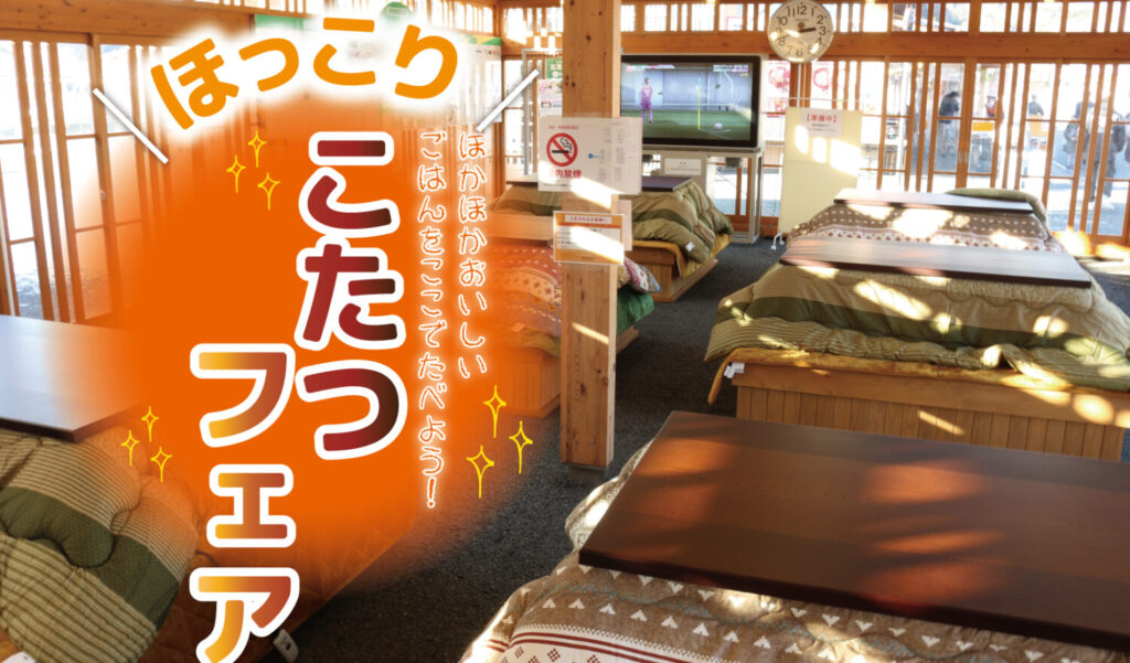 1月23日からさんさん商店街にこたつが登場！