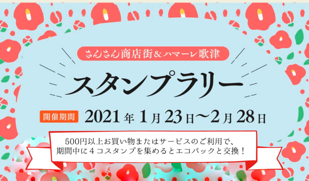 さんさん商店街＆ハマーレ歌津でスタンプラリースタート！