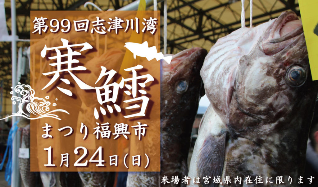 第99回寒鱈まつり福興市　開催について