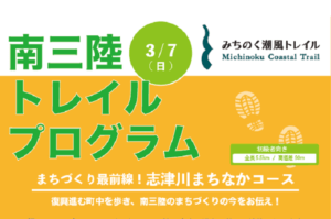 【トレイル】3/7まちづくり最前線！志津川まちなかコース