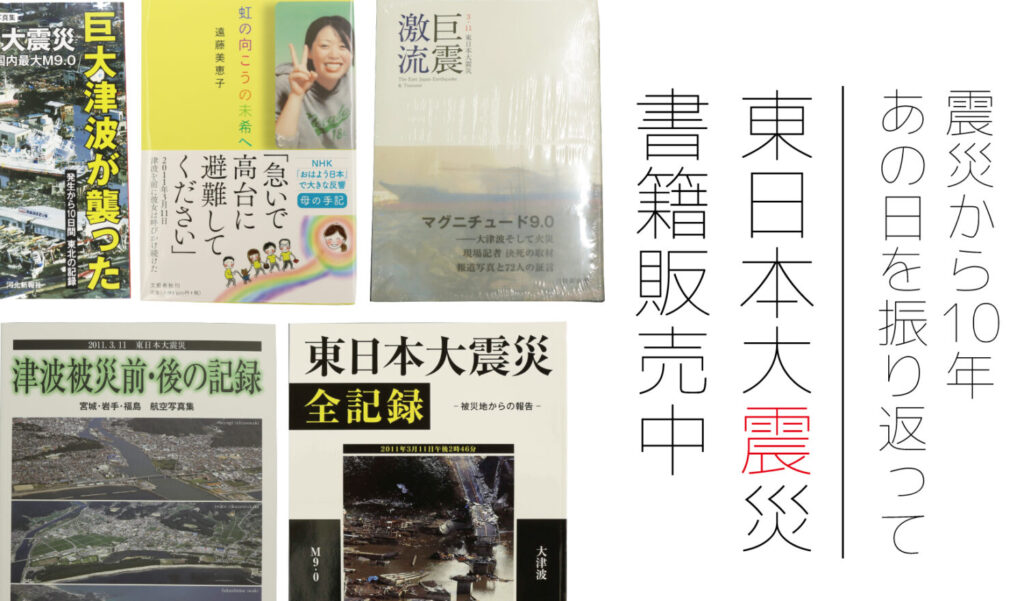 【みなみな屋 書籍特集】震災から10年…あの日を振り返って