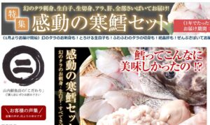 【期間限定】山内鮮魚店、寒鱈セットのご注文は2/14まで！