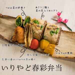 【期間限定】いりやどの春告げ弁当