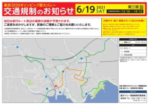 【お知らせ】東京2020オリンピック聖火リレー開催に伴う通行止めについて