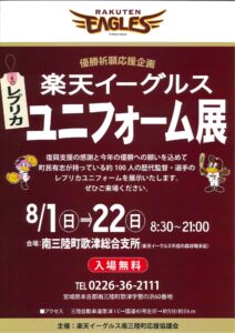 「楽天イーグルスレプリカユニフォーム展」開催予定！