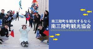 南三陸町観光協会
