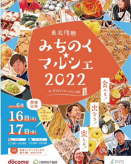 みちのく★マルシェ2022 in 赤坂インターシティAIR
