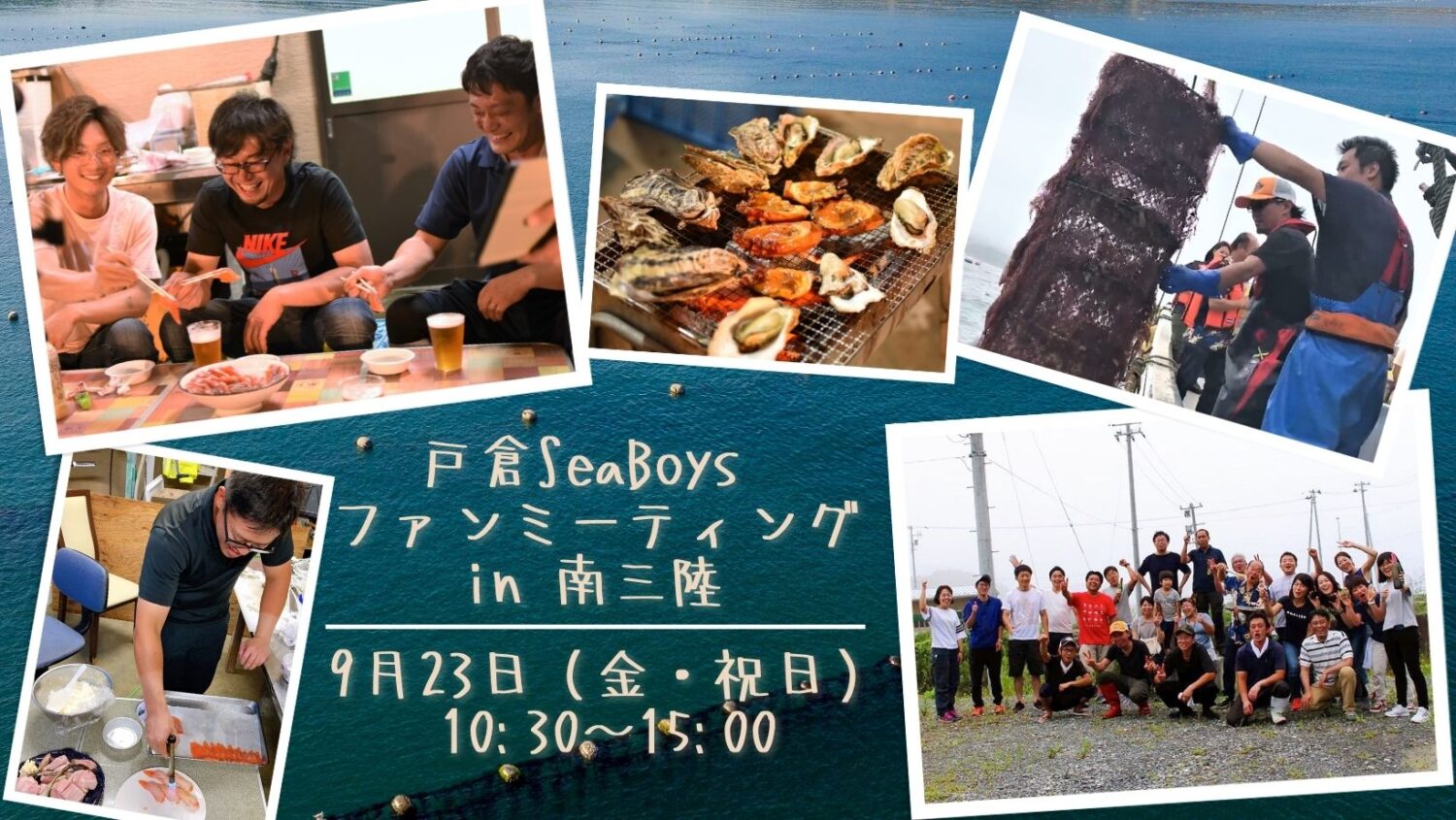 戸倉SeaBoys ファンミーティング in 南三陸