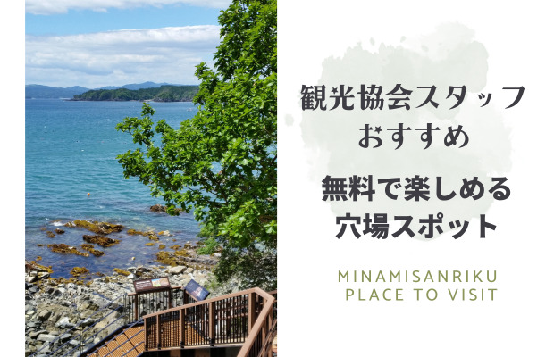 観光協会スタッフおすすめ~無料スポット編~