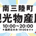 3月3日～5日　南三陸町観光物産展　2023in仙台駅　開催！