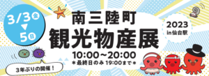 3月3日～5日　南三陸町観光物産展　2023in仙台駅　開催！