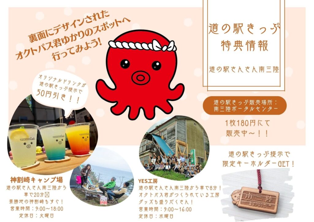 道の駅きっぷ周遊特典のお知らせ🐙✨