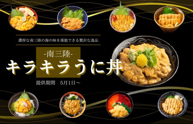 【2023年度】南三陸キラキラうに丼（提供期間：5月1日～）
