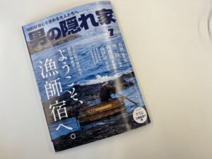 【掲載情報】男の隠れ家7月号