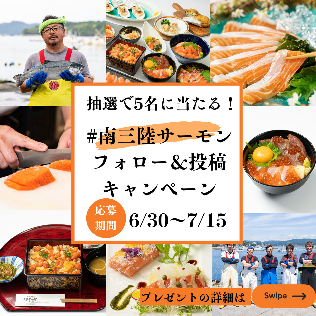 「#南三陸サーモン」SNSプレゼントキャンペーン開催