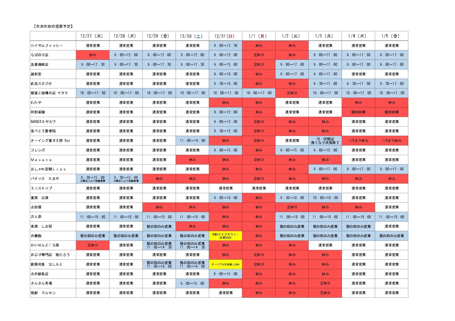 年末年始の営業情報