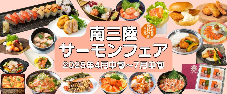 仙台発着！旬の「南三陸サーモン」を味わう団体ツアーのご紹介