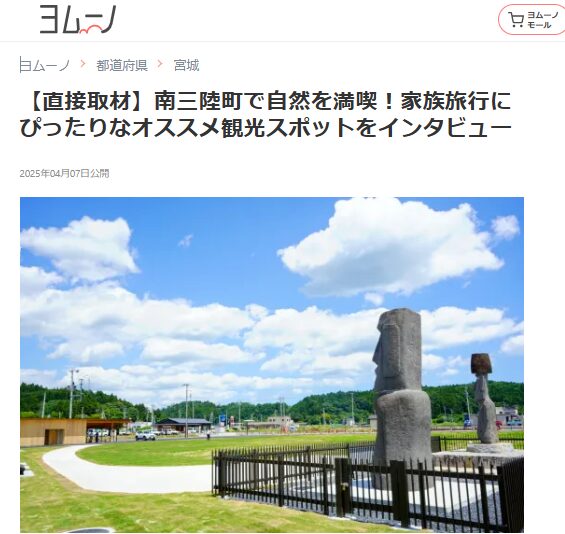 【メディア掲載情報】生活総合情報メディアサイト「ヨムーノ」で南三陸の記事が紹介されました