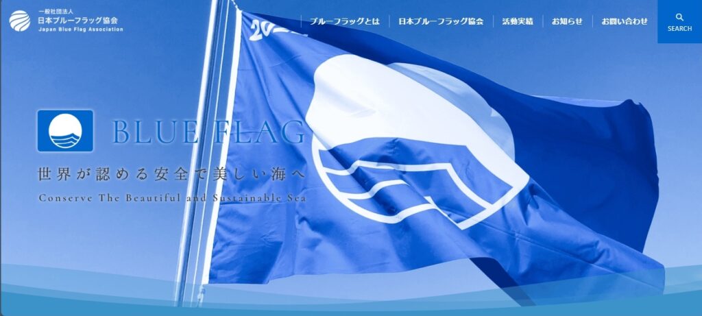 一般社団法人日本ブルーフラッグ協会公式サイト
