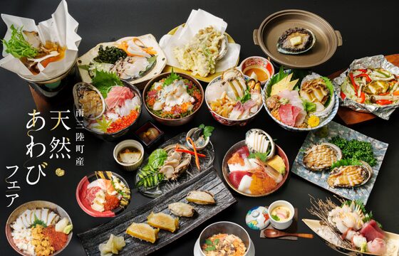 【開催決定】南三陸町産天然あわびフェア 今年も開催！