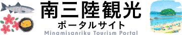 南三陸観光ポータルサイト | 宮城県南三陸から、地域の観光情報を発信中