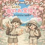 トレジャーウォーク 春のわくわくお宝さがし