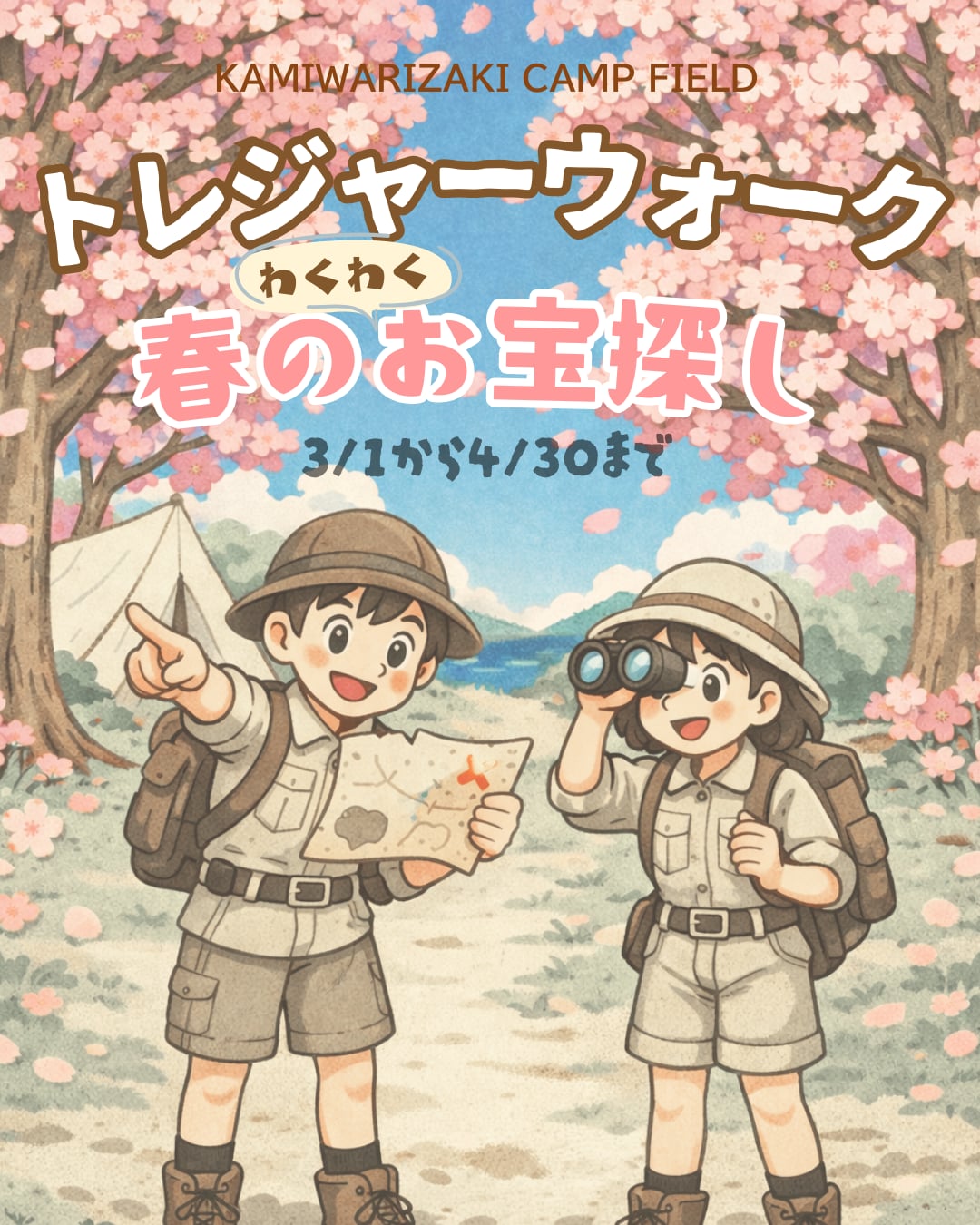 トレジャーウォーク 春のわくわくお宝さがし