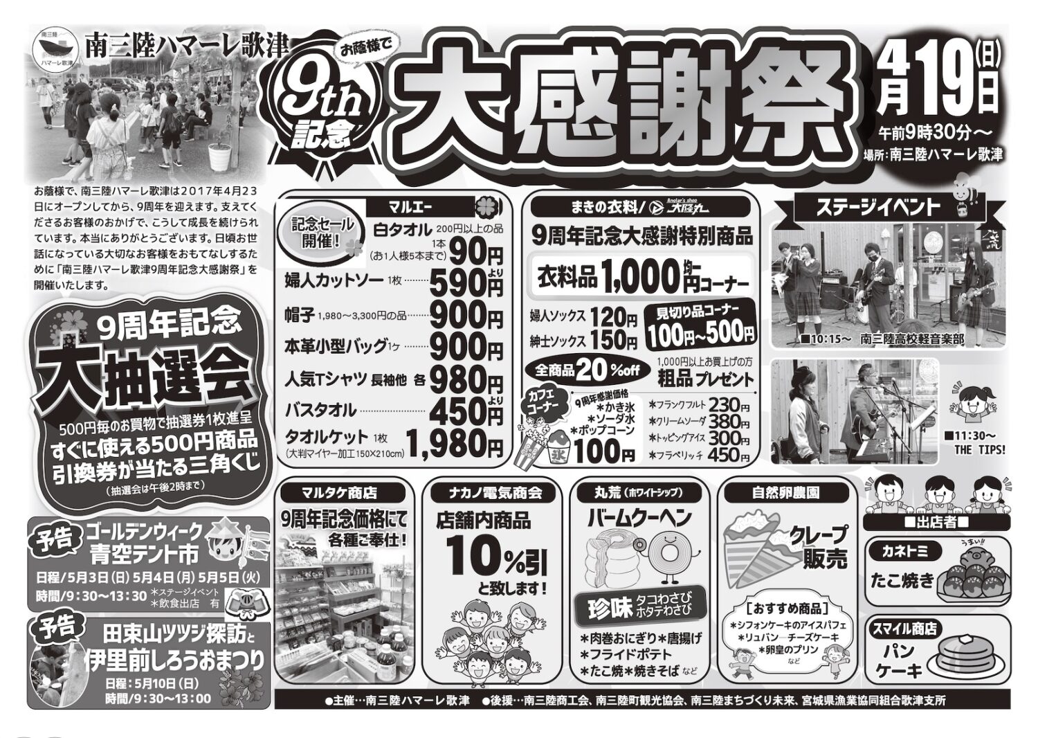 ハマーレ歌津９周年記念大感謝祭