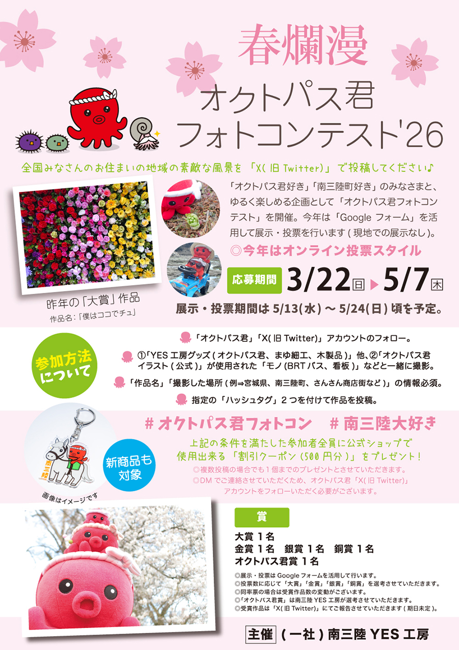 オクトパス君フォトコンテスト’26