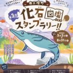 【化石イベント】第３回 南三陸町化石スタンプラリー 開催！