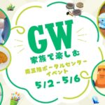 GW限定！南三陸ポータルセンターで楽しむ体験＆ミニイベント