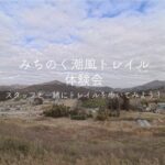 みちのく潮風トレイル体験会（志津川〜入谷）