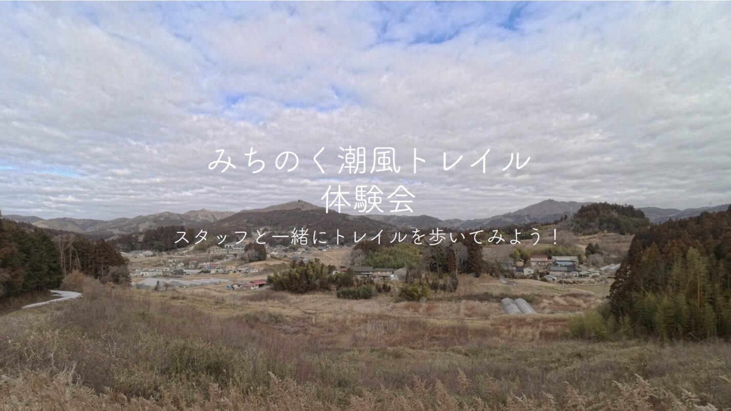みちのく潮風トレイル体験会（志津川〜入谷）