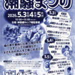 第11回潮騒まつり