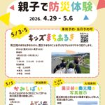 『GWは親子で防災体験！南三陸311メモリアルGW特別企画』