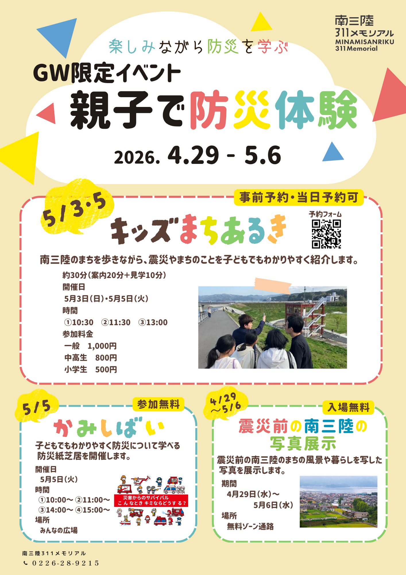 『GWは親子で防災体験！南三陸311メモリアルGW特別企画』