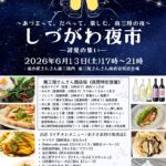 【2026年】しづがわ夜市－初夏の集いー