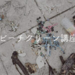 ビーチクリーン講座