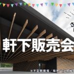 【5/30開催･出店者情報】道の駅さんさん南三陸「軒下販売会」
