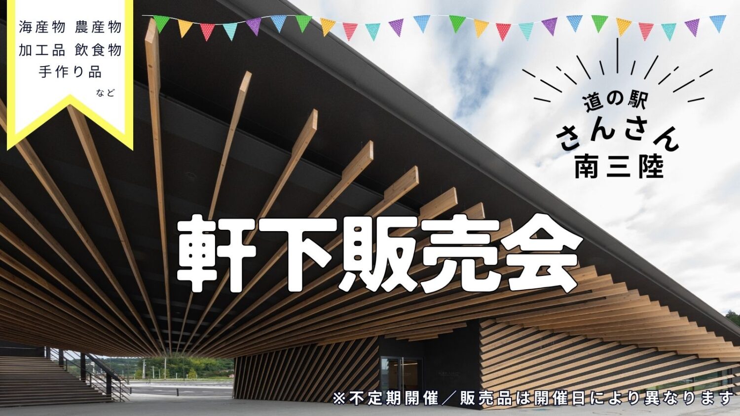 【5/30開催･出店者情報】道の駅さんさん南三陸「軒下販売会」