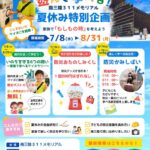 遊んで学べる！南三陸311メモリアル 夏休み特別企画