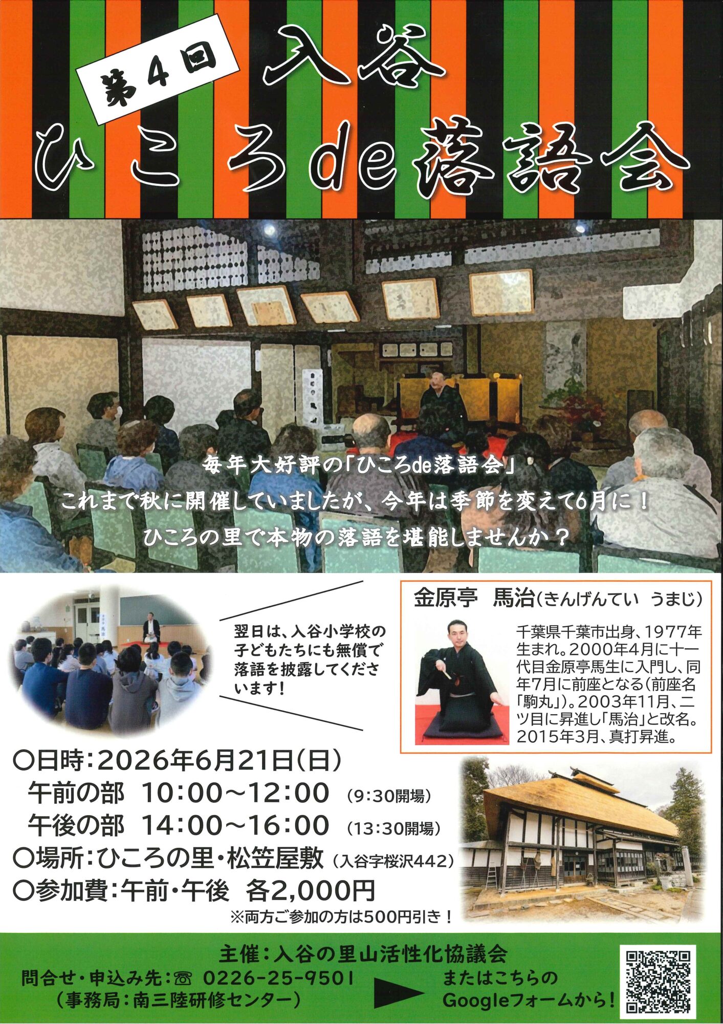 【第4回】入谷ひころde落語会