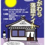すがわら落語ナイト