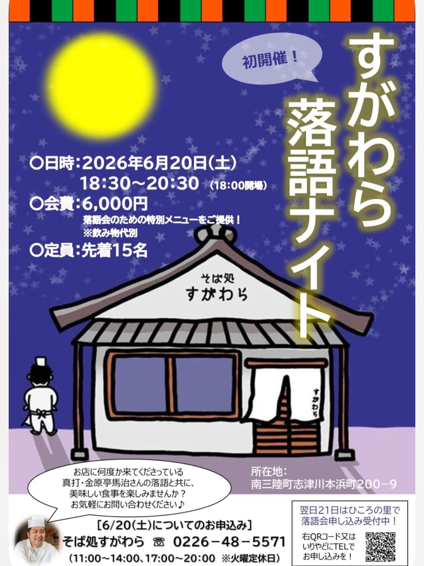 すがわら落語ナイト