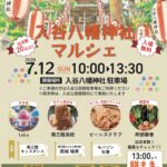 入谷八幡神社マルシェ