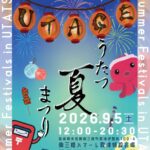 第14回歌津夏まつり2026