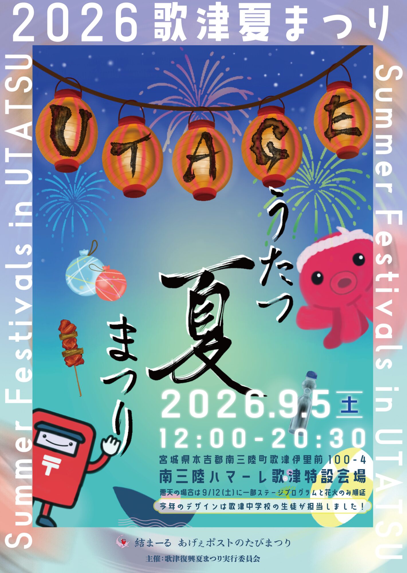 第14回歌津夏まつり2026
