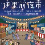 伊里前夜市