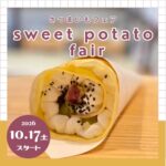 【南三陸スイーツピクニック2026】さつまいもフェア（10/17～）